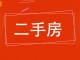富康小区